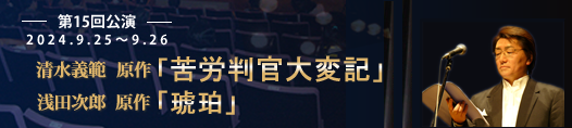 第十五回公演