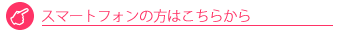スマートフォンの方はこちらから